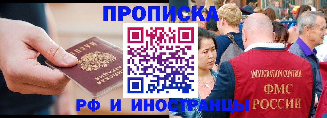 временная регистрация купить в Асино