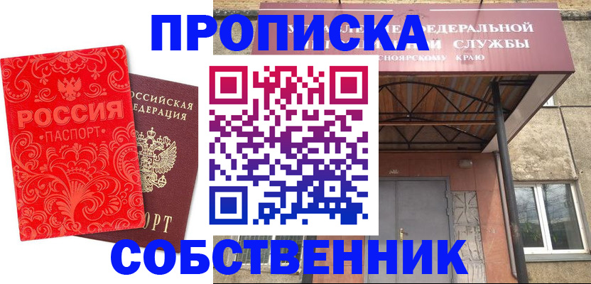 временная регистрация законно в Асино