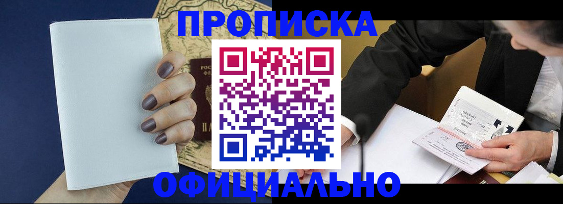 временная регистрация законно в Асино